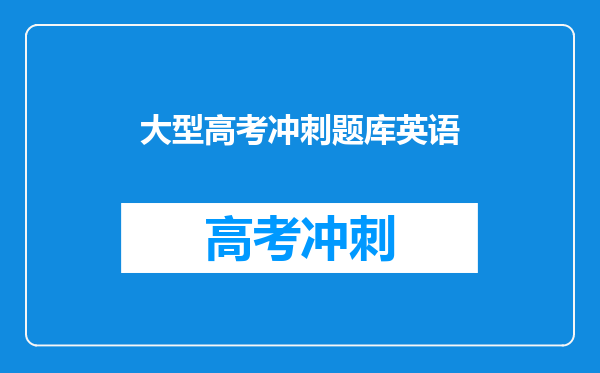 大型高考冲刺题库英语