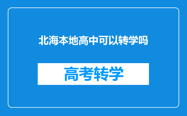 北海本地高中可以转学吗