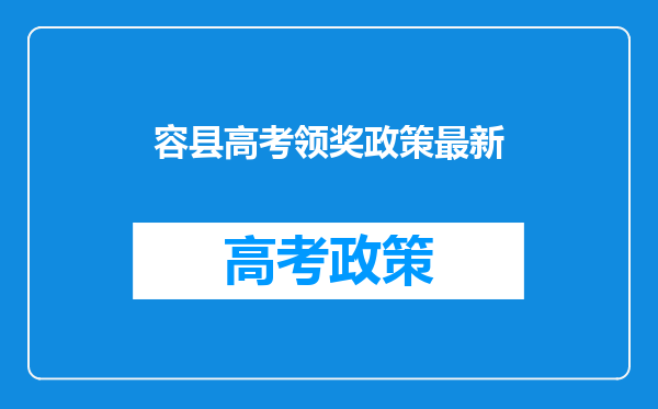 容县高考领奖政策最新
