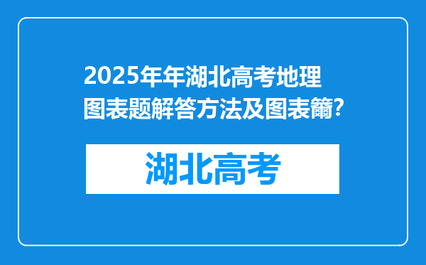 2025年年湖北高考地理图表题解答方法及图表籋？