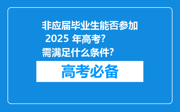 非应届毕业生能否参加 2025 年高考？需满足什么条件？
