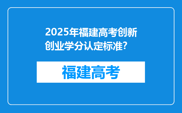 2025年福建高考创新创业学分认定标准？