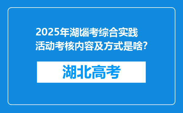 2025年湖匘考综合实践活动考核内容及方式是啥？