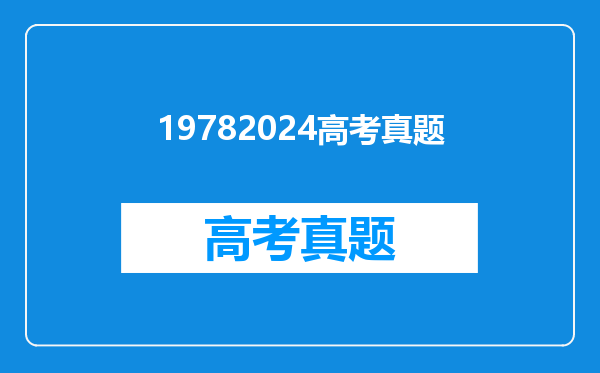 19782024高考真题