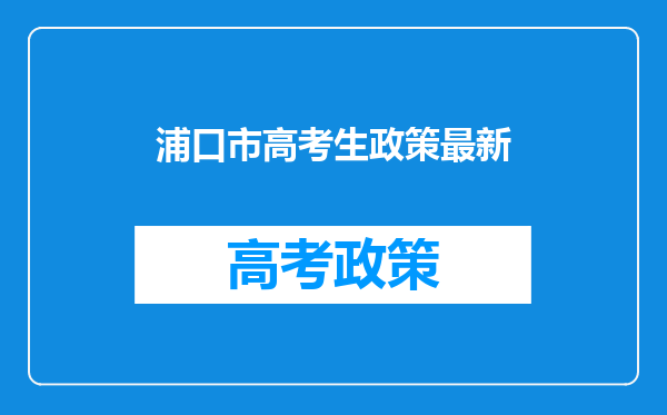 浦口市高考生政策最新