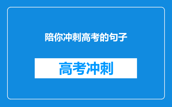 陪你冲刺高考的句子