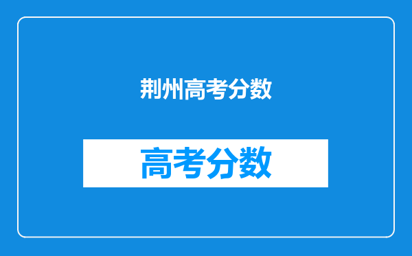 荆州高考分数