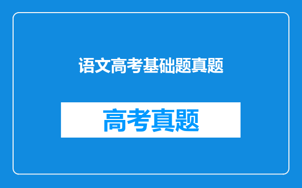 语文高考基础题真题