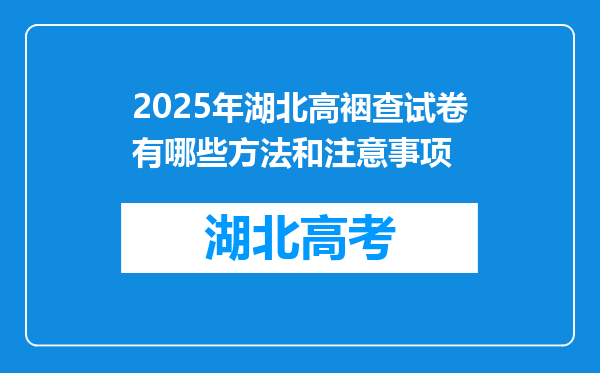 2025年湖北高裀查试卷有哪些方法和注意事项