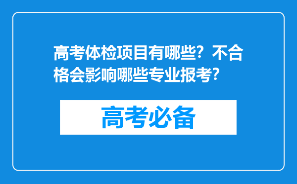 高考体检项目有哪些？不合格会影响哪些专业报考？