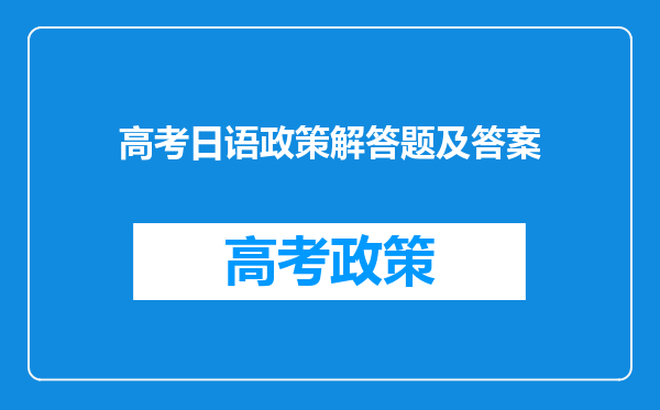 高考日语政策解答题及答案