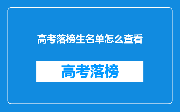 高考落榜生名单怎么查看
