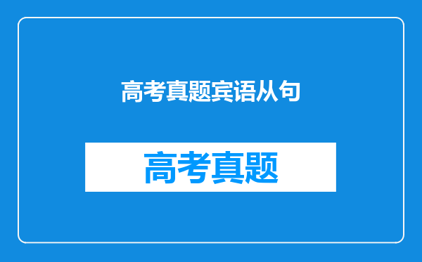 高考真题宾语从句