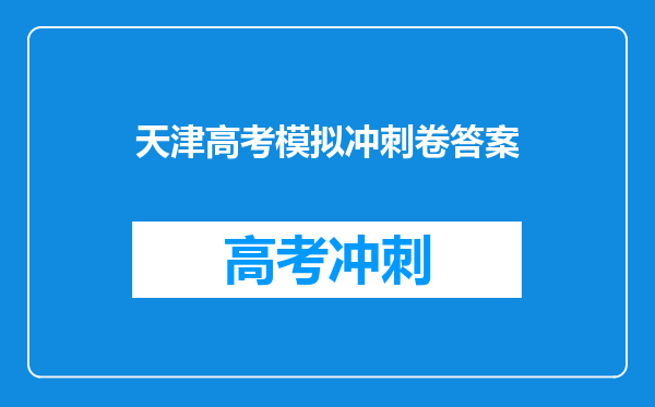 天津高考模拟冲刺卷答案
