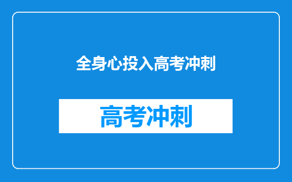 全身心投入高考冲刺