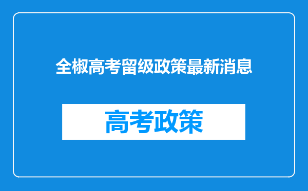 全椒高考留级政策最新消息