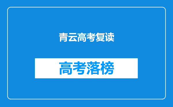 青云高考复读