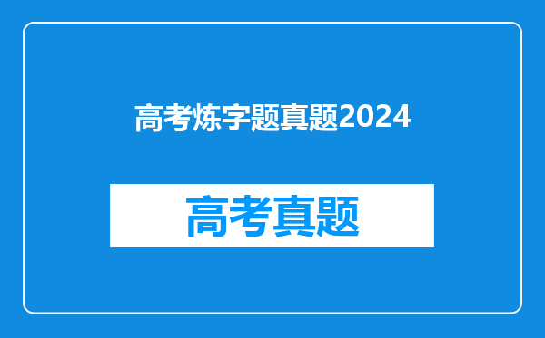 高考炼字题真题2024