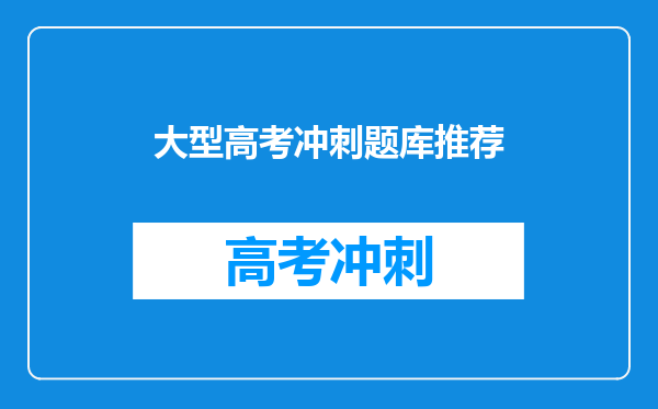 大型高考冲刺题库推荐