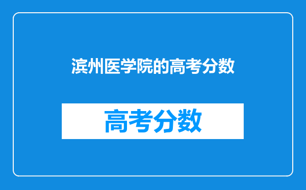 滨州医学院的高考分数