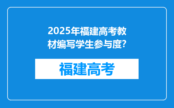 2025年福建高考教材编写学生参与度？