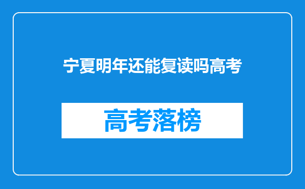 宁夏明年还能复读吗高考