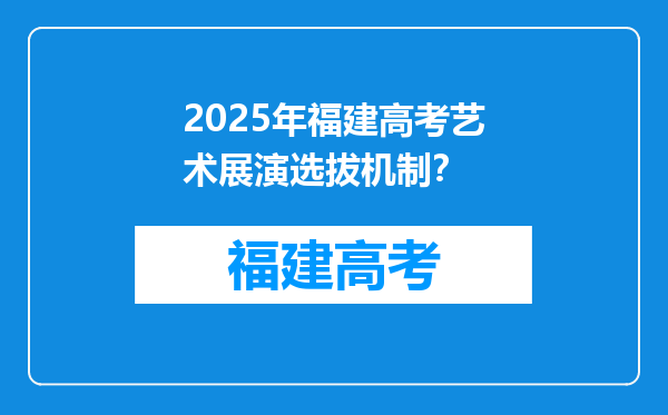 2025年福建高考艺术展演选拔机制？