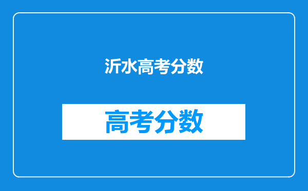 沂水高考分数