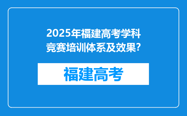 2025年福建高考学科竞赛培训体系及效果？