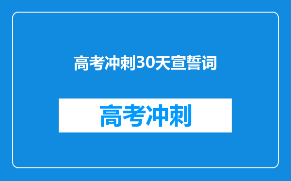 高考冲刺30天宣誓词