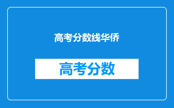 高考分数线华侨