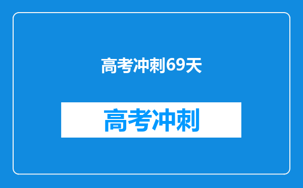 高考冲刺69天