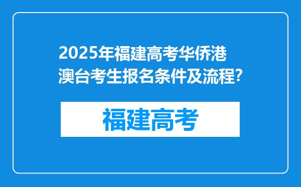 2025年福建高考华侨港澳台考生报名条件及流程？