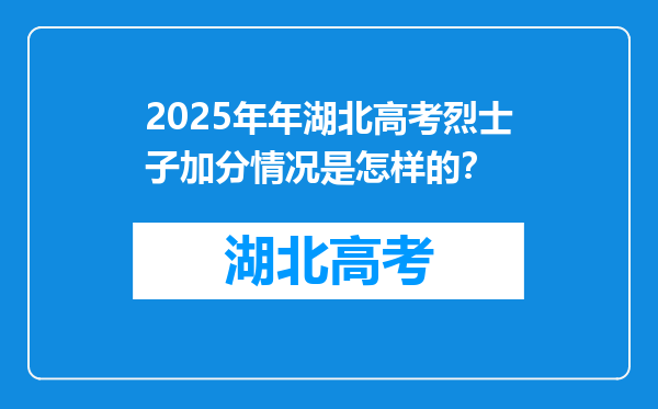 2025年年湖北高考烈士子加分情况是怎样的？