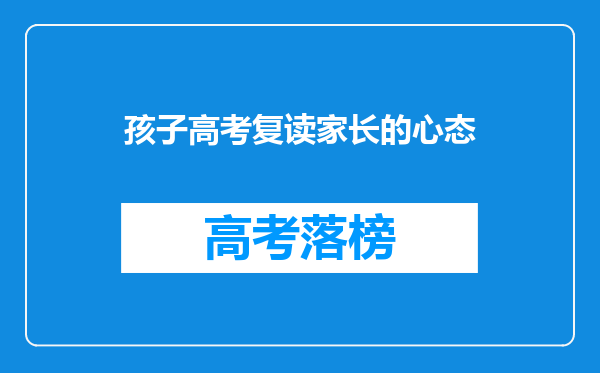 孩子高考复读家长的心态