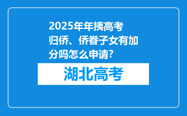 2025年年挗高考归侨、侨眷子女有加分吗怎么申请？