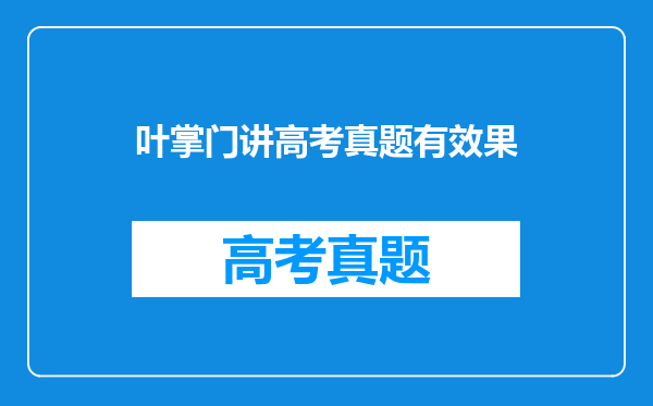 叶掌门讲高考真题有效果