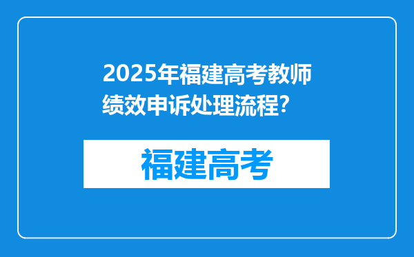 2025年福建高考教师绩效申诉处理流程？