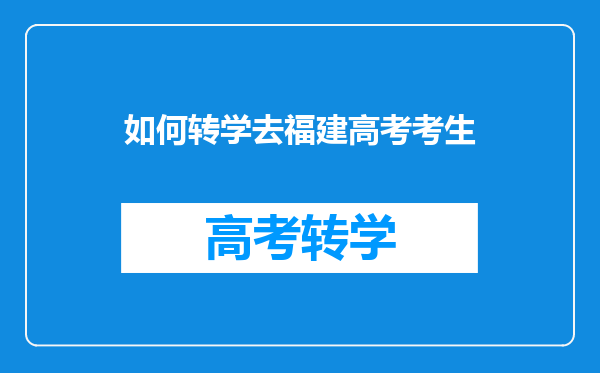 如何转学去福建高考考生