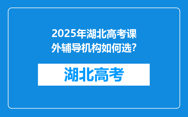 2025年湖北高考课外辅导机构如何选？