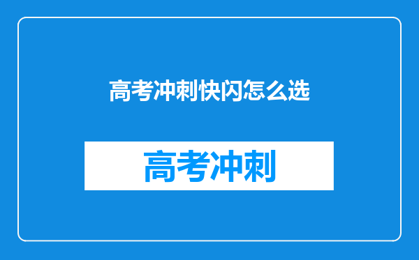 高考冲刺快闪怎么选
