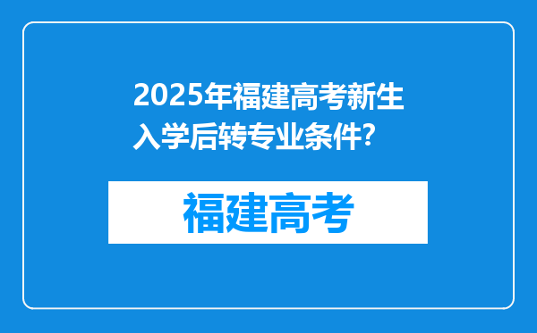 2025年福建高考新生入学后转专业条件？