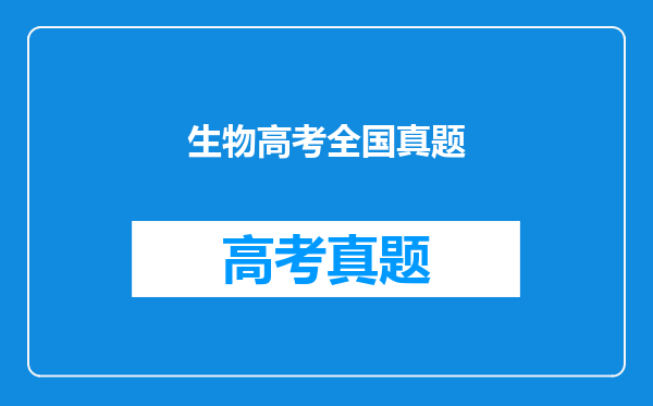 生物高考全国真题