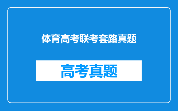 体育高考联考套路真题