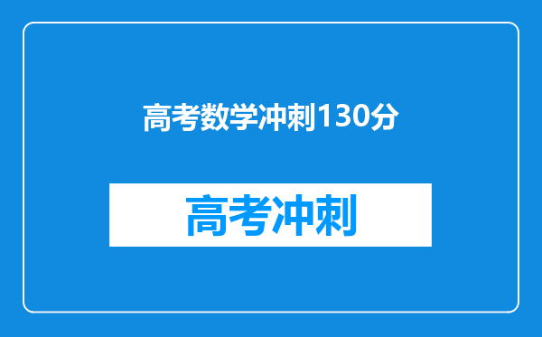 高考数学冲刺130分
