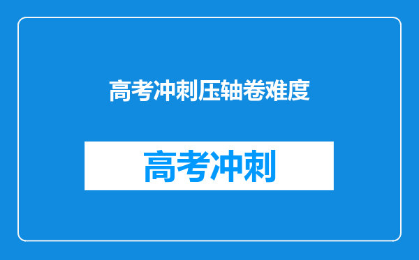 高考冲刺压轴卷难度