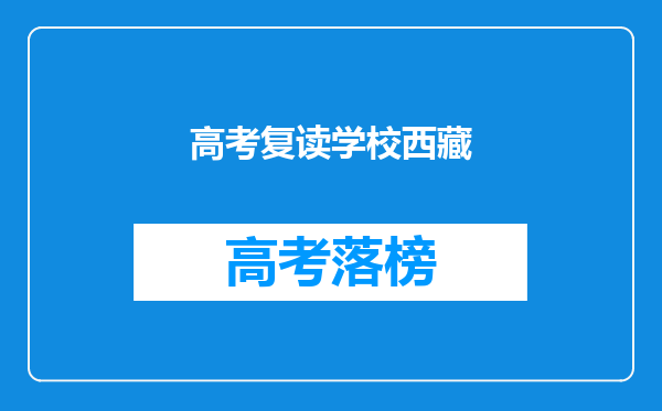 高考复读学校西藏