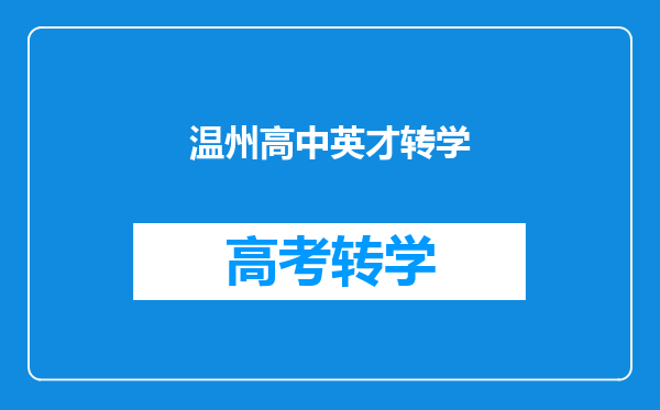 温州高中英才转学