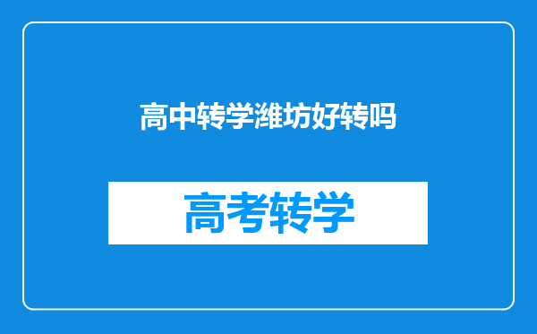 高中转学潍坊好转吗