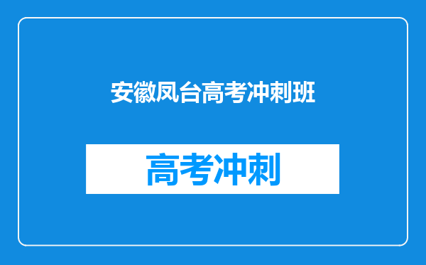 安徽凤台高考冲刺班